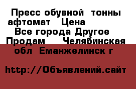 Пресс обувной8 тонны афтомат › Цена ­ 80 000 - Все города Другое » Продам   . Челябинская обл.,Еманжелинск г.